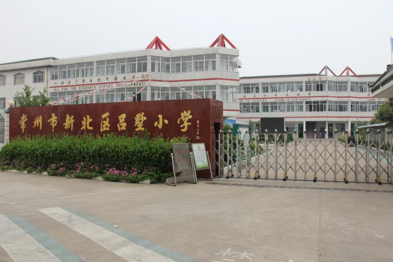 新北區(qū)呂墅小學(xué)