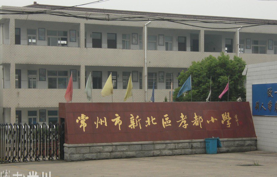 新北區(qū)孝都小學(xué)